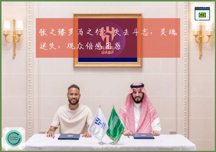 张之臻罗马之行：失去斗志，灵魂迷失，观众倍感困惑