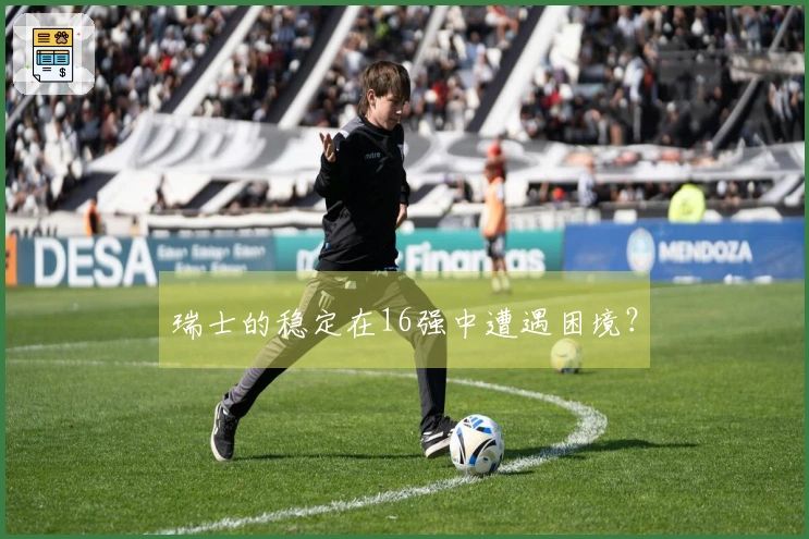 瑞士的稳定在16强中遭遇困境？