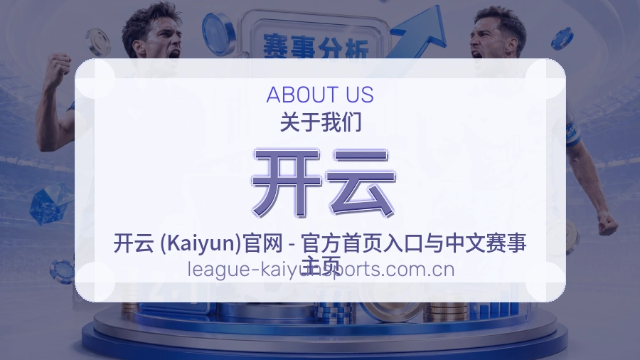开云关于我们